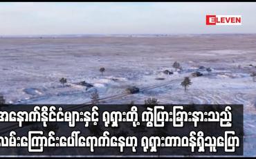 Embedded thumbnail for အနောက်နိုင်ငံများနှင့် ရုရှားတို့ ကွဲပြားခြားနားသည့် လမ်းကြောင်းပေါ်ရောက်နေဟု ရုရှားတာဝန်ရှိသူပြော