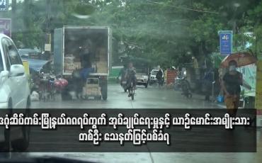 Embedded thumbnail for ဒဂုံဆိပ်ကမ်းမြို့နယ် ၈၈ ရပ်ကွက် အုပ်ချုပ်ရေးမှုးနှင့် ယာဉ်မောင်းအမျိုးသားတစ်ဦး သေနတ်ဖြင့် ပစ်ခံရ