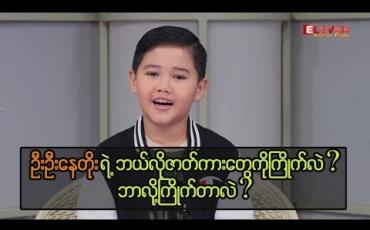 Embedded thumbnail for ချစ်စရာ ကလေးလေး သူရမြင့်မြတ်ကျော်နဲ ့တွေ့ဆုံခြင်း