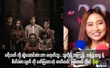 Embedded thumbnail for သူတို့ရဲ့ အကြည့်. အပြုံးတွေ နဲ့ စိတ်ခံစားချက် ကို ဖော်ပြထားတဲ့ ဇာတ်လမ်း ဖြစ်တယ် ဆိုတဲ့ နိုရာ