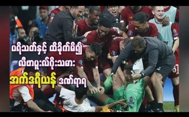 Embedded thumbnail for ကွင်းအတွင်းဝင်ရောက်အောင်ပွဲခံသည့် ပရိသတ်နှင့် ထိခိုက်မိ၍ လီဗာပူးလ်ဂိုးသမား အက်ဒရီယန် ဒဏ်ရာရ