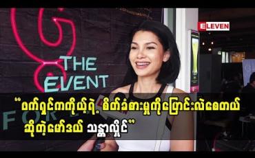 Embedded thumbnail for ကလေးနှစ်ယောက်ဘာဖြစ်ချင်လည်းဆိုတာကိုသိအောင်လုပ်နေပါတယ်ဆိုတဲ့ သန္တာလှိုင်
