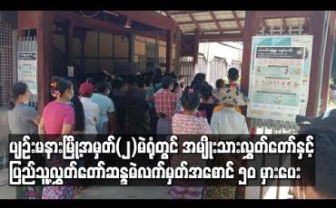 Embedded thumbnail for ပျဉ်းမနားမြို့အမှတ်(၂)မဲရုံတွင်အမျိုးသားလွှတ်တော်အတွက်ဆန္ဒပြုမဲလက်မှတ်နေရာတွင် ပြည်သူ့လွှတ်တော်ဆန္ဒမဲလက်မှတ်အစောင် ၅၀ မှားပေးခဲ့မှုဖြစ်ပွား 