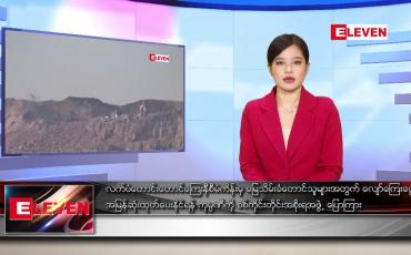 Embedded thumbnail for ဇန်နဝါရီ ၂၀ ရက် နေ့လယ်ခင်း သတင်းအစီအစဉ်