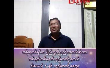 Embedded thumbnail for အစိုးရတစ်ရပ်က ပြည်သူကို လှည့်စားတယ်ဆိုတာ တစ်ရက်၊ တစ်မနက် လှည့်စားလို့ရတယ်