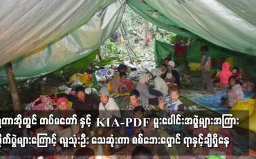 Embedded thumbnail for ပူတာအိုတွင် တပ်မတော် နှင့် KIA-PDF တိုက်ပွဲများကြောင့် လူသုံးဦးသေဆုံးကာ စစ်ဘေးရှောင် ရာနှင့်ချီရှိနေ