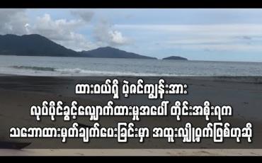 Embedded thumbnail for ထားဝယ်ခရိုင်မှ ဧက ၁၄၀ ရှိ ပဲ့ဇင်ကျွန်းအား Excellent Fortune Development Group မှ ဦးစိုင်းမျိုးဝင်းအမည်ဖြင့် လုပ်ပိုင် ခွင့် လျှောက်ထားမှုကို တိုင်းအစိုးရက သဘောထားမှတ်ချက်ပေးခြင်းမှာ အထူးလျှို့ဝှက်ဖြစ်၍ ထုတ်ပြောမရဟု ဆို 