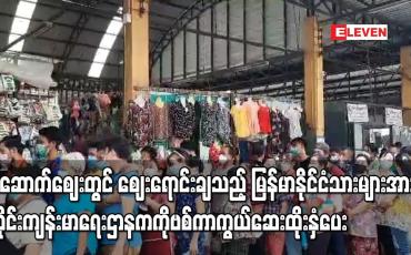 Embedded thumbnail for မဲဆောက်ဈေးတွင်  မြန်မာနိုင်ငံသားများအား ထိုင်းကျန်းမာရေးဌာနက ကိုဗစ်ကာကွယ်ဆေးထိုးနှံပေး
