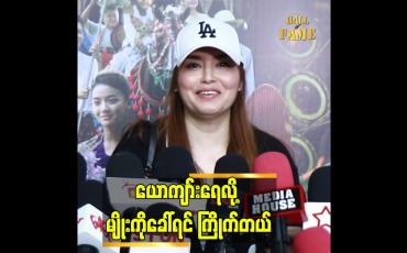 Embedded thumbnail for &amp;quot;မျိုးကို ယောကျားရေ.လိုခေါ် တာ အားကိုးလို့ခေါ် တာ
