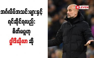 Embedded thumbnail for ချန်ပီယံလိဂ် ကွာတားဖိုင်နယ်တွင် အင်္ဂလိပ်အသင်းများနှင့် ရင်ဆိုင်ရလည်း စိတ်မပူဟု ဂွါဒီယိုလာ ဆို