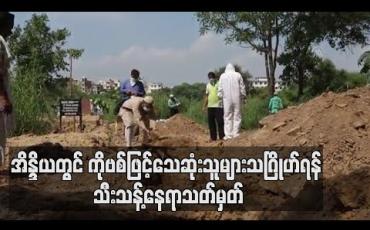 Embedded thumbnail for အိန္ဒိယတွင်ကိုဗစ်ဖြင့်သေဆုံးသူများ၏ ဈာပနပြုလုပ်ရန် သုဿန်တစ်ခု သီးသန့်သတ်မှတ်