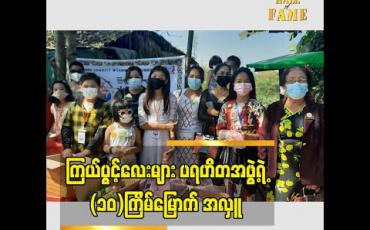 Embedded thumbnail for ကြယ်ပွင့်လေးများ ပရဟိတ အဖွဲ့ ရဲ့ ၁၀ ကြိမ်မြောက် ပရဟိတ အလှူ