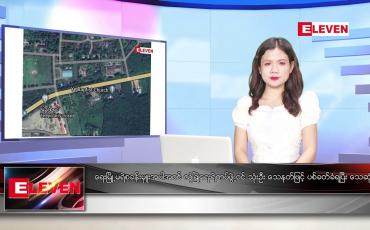Embedded thumbnail for နိုဝင်ဘာ ၂၃ ရက် ညနေခင်း သတင်းအစီအစဉ် 