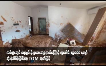 Embedded thumbnail for လစ်ဗျားတွင် ရေလွှမ်းမိုးမှုဘေးအန္တရာယ်ကြောင့် လူပေါင်း ၄၃၀၀၀ ကျော် အိုးမဲ့အိမ်မဲ့ဖြစ်ခဲ့ဟု IOM ထုတ်ပြန်