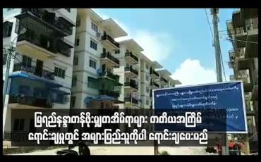 Embedded thumbnail for မန္တလေး၊ မြရည်နန္ဒာတန်ဖိုးမျှတအိမ်ရာများကို ဝန်ထမ်းများအပြင် အများပြည်သူကိုပါ ရောင်းချပေးမည်