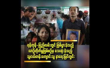 Embedded thumbnail for သေဆုံးခဲ့သည့် သူငယ်တန်းကျောင်းသူ၏ နာရေးမြင်ကွင်း