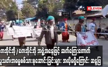 Embedded thumbnail for ကေအိုင်အို/ကေအိုင်အို အဖွဲ့အနေဖြင့် ဆက်ကြေးကောက်၊ လူသတ်၊ အဓမ္မစစ်သားစုဆောင်းခြင်းများ အလိုမရှိကြောင်း ဆန္ဒပြ 