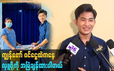 Embedded thumbnail for ကျွန်တော် ဝင်ငွေထဲ ကနေ လှူဖို့ ကို အမြဲ ချန်ထားပါတယ်