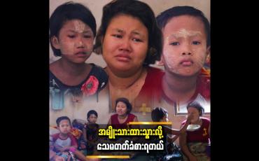 Embedded thumbnail for သားလေးက မွေးကတည်းကစကားမပြောတတ်ဘူး၊ သမီးလေးကတော့ သူ့အဖေ ဘယ်တော့ပြန်လာမလဲလိုအမြဲမေးတယ် &amp;#039;&amp;#039; ဆိုတဲ့ မသင်းသင်း