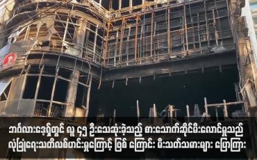 Embedded thumbnail for ဘင်္ဂလားဒေ့ရှ်တွင် လူ ၄၅ ဦးသေဆုံးခဲ့သည့် စားသောက်ဆိုင်မီးလောင်မှုသည် လုံခြုံရေးသတိလစ်ဟင်းမှုကြောင့်ဖြစ်ကြောင်း မီးသတ်သမားများ ပြောကြား (ရုပ်သံ)
