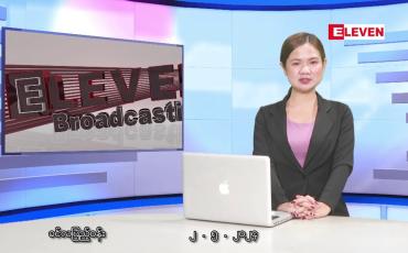 Embedded thumbnail for မေလ ၂ ရက်နေ့နံနက်ခင်းသတင်းအစီအစဉ်