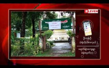 Embedded thumbnail for ရေကြည်မြို့နယ် ချောင်းဖျားကျေးရွာတွင် ကြိုတင်မဲစာရွက်များ ဖြန့်ဖြူးပေးရာ၌ တိုင်းဒေသကြီး မဲဆန္ဒနယ် မဲလက်မှတ်များ မှားယွင်းဖြန့်ဝေထားသဖြင့် မဲပေးခြင်းကို ယာယီရပ်နားထားရ