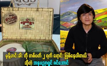 Embedded thumbnail for ဌေးကမ္ဘာ မုန့်ဟင်းခါး ကို တစ်ပတ် ၂ ရက် ရောင်း ဖြစ်နေပါတယ်