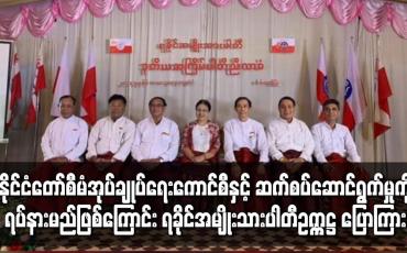 Embedded thumbnail for နိုင်ငံတော်စီမံအုပ်ချုပ်ရေးကောင်စီနှင့် ဆောင်ရွက်မှုကို ရပ်နားမည် ဖြစ်ကြောင်း ANP ပြောကြား