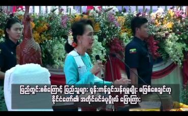 Embedded thumbnail for လောဘ၊ ဒေါသ၊ မောဟစိတ်ဖြင့် ဆောင်ရွက်ပါက ငြိမ်းချမ်းရေးလုပ်ငန်းစဉ် ကြာမည်ဖြစ်ပြီး ပြည်တွင်းစစ်ကြောင့် ပြည်သူများ ရုန်းကန်ရှင်သန်ရမှုမျိုး မဖြစ်စေချင်ဟု နိုင်ငံတော်၏အတိုင်ပင်ခံပုဂ္ဂိုလ် ပြောကြား 