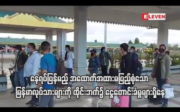 Embedded thumbnail for ထိုင်းမှ နေရပ်ပြန်မည့် အထောက်အထားမပြည့်စုံသော မြန်မာလုပ်သားများကို ထိုင်းဘက်၌ ငွေတောင်းခံမှုများရှိပြီး မပေးနိုင်သဖြင့် အချုပ်ကျခံရမှုများရှိနေ