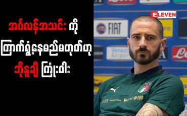 Embedded thumbnail for အင်္ဂလန်အသင်းကို ကြောက်ရွံ့နေမည်မဟုတ်ဟု အီတလီနောက်ခံလူ ဘိုနူချီ ကြုံးဝါး