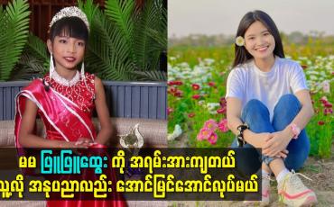 Embedded thumbnail for သမီးက နယ်ကနေပြီး အနုပညာ ဝါသနာပါလွန်းလို့ ကြိုးစားနေတာပါ