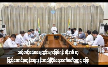 Embedded thumbnail for ■ ဆန်နှင့်ဆီဈေးနှုန်း တည်ငြိမ်ရေးဆောင်ရွက်နေပြီး ပြည်သူများဝန်ထုပ်ဝန်ပိုးမဖြစ်သည့် သင့်တင့်သောဈေးနှုန်းများဖြစ်ရန် လိုအပ် ဟု ပြည်ထောင်စုကုန်ဈေးနှုန်းတည်ငြိမ်ရေးကော်မတီဥက္ကဋ္ဌ ပြော