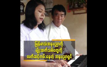 Embedded thumbnail for မြန်မာသံအဆိုနဲ့ အတီး ကို သက်ဆုံးတိုင် တန်ဘိုးထား ထိန်းသိမ်း သီဆိုသွား မှာပါဆိုတဲ့ တေးသံရှင် ဇင်ပပကျော်(ချစ်ချစ်ကျော် တေးဂီတအဖွဲ့)