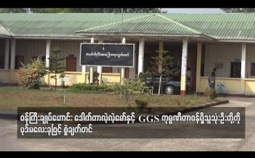Embedded thumbnail for ဝန်ကြီးချုပ်ဟောင်းဒေါက်တာလဲ့လဲ့မော်နှင့် GGS ကုမ္ပဏီတာဝန်ရှိသူသုံးဦးတို့ကိုမူလစွဲဆိုထားသည့် ပုဒ်မများအတိုင်းစွဲချက်တင် (ရုပ်သံ)