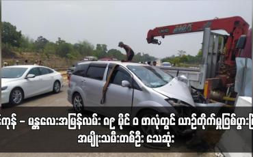 Embedded thumbnail for ရန်ကုန် - မန္တလေးအမြန်လမ်း ၈၉ မိုင် ၀ ဖာလုံတွင် ယာဉ်တိုက်မှုဖြစ်ပွားပြီး အမျိုးသမီးတစ်ဦး သေဆုံး
