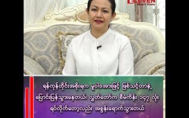 Embedded thumbnail for ရန်ကုန်တိုင်းအစိုးရရဲ့ စီးပွားရေးမူဝါဒက ဖြစ်သင့်တာနဲ့ပြောင်းပြန်သွားနေ