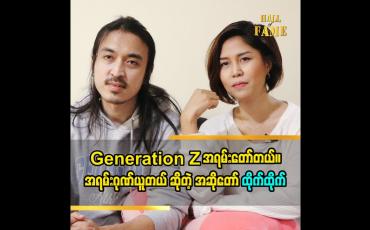 Embedded thumbnail for Generation Z အရမ်းတော်တယ်။ အရမ်းဂုဏ်ယူ တယ် ဆိုတဲ့ အဆိုတော် ထိုက်ထိုက်