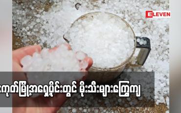 Embedded thumbnail for မိုးကုတ်မြို့အရှေ့ပိုင်းတွင် မိုးသီးများကြွေကျ