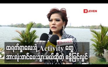 Embedded thumbnail for သမီးလေးကိုချစ်တဲ့သူတွေလုပ်ပေးထားတဲ့ Fb pageလေးမှာထရက်ရှာလေးရဲ ့ Activityတွေအားလုံးတင်ပေးသွားမယ်ဆိုတဲ့ စန္ဒီမြင့်လွင် 
