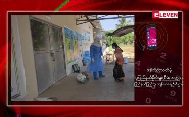 Embedded thumbnail for မွန်ပြည်နယ်၌ ဇန်နဝါရီလအတွင်း COVID – 19 ကူးစက်ကပ်ရောဂါဖြင့် သေဆုံးမှုမြင့်တက်လာ
