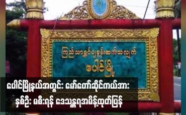 Embedded thumbnail for ပေါင်မြို့နယ်အတွင်း မော်တော်ဆိုင်ကယ်အား နှစ်ဦး မစီးရန် ဒေသန္တရအမိန့်ထုတ်ပြန် 