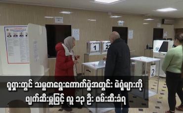 Embedded thumbnail for ရုရှားတွင် သမ္မတရွေးကောက်ပွဲအတွင်း မဲရုံများကို ဖျက်ဆီးမှုဖြင့် လူ ၁၃ ဦး ဖမ်းဆီးခံရ