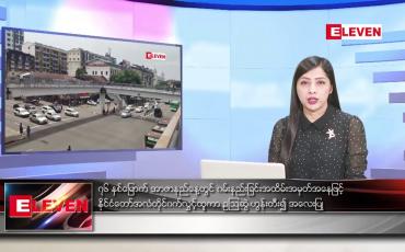 Embedded thumbnail for ■ ဇူလိုင်လ ၁၉ ရက်နေ့ ညနေခင်း သတင်း အစီအစဉ်