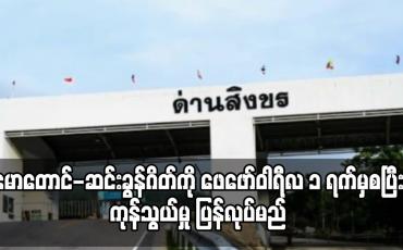 Embedded thumbnail for မောတောင်-ဆင်းခွန်ဂိတ်ကို ဖေဖော်ဝါရီလ ၁ ရက်မှစပြီးကုန်သွယ်မှု ပြန်ပြုလုပ်ရန် ထိုင်းဘက်က ဆုံးဖြတ် 
