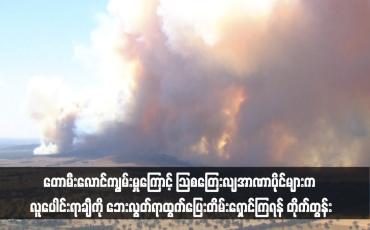 Embedded thumbnail for တောမီးလောင်ကျွမ်းမှုကြောင့် သြစတြေးလျအာဏာပိုင်များက လူပေါင်းရာချီကို ဘေးလွတ်ရာထွက်ပြေးတိမ်းရှောင်ကြရန် တိုက်တွန်း