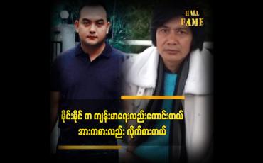 Embedded thumbnail for မိုင်းမိုင် က ကျန်းမာရေး လည်း ကောင်းတယ် ၊အားကစားလည်း လိုက်စားတယ်