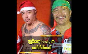 Embedded thumbnail for ခန္ဓာကိုယ် တစ်ခုလုံး ကို Tattoo တွေနဲ့ အလှဆင်ထားတယ်&amp;quot; . . . ဆိုတဲ့ ချန်လုံး