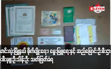 Embedded thumbnail for လောင်းလုံးမြို့နယ် စိုက်ပျိုးရေး၊ မွေးမြူရေးနှင့် ဆည်မြောင်းဦးစီးဌာနမှ ဒုဦးစီးမှူးဦးသိန်းဦး သတ်ဖြတ်ခံရ