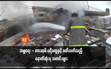 Embedded thumbnail for အစ္စရေး - ဟားမာ့စ် ပဋိပက္ခနှင့် ပတ်သက်သည့် နောက်ဆုံးရ သတင်းများ